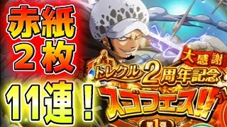 トレクル！スゴフェス2周年！新ロー追加！赤紙連続！ONE PIECE