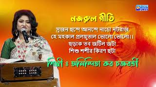 সৃজন ছন্দে আনন্দে নাচো নটরাজ... শিল্পী : অনিন্দিতা কর চক্রবর্ত্তী