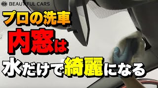 【フィルムを貼った内窓の洗い方】車の窓は洗剤NG！水だけで拭きスジなし！内窓を綺麗にするコツをプロが教えます！【簡単！洗車のコツ】