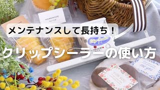 メンテナンスして長持ち！クリップシーラーの使い方