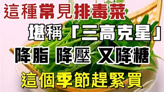 這種最常見的排毒菜，堪稱「三高克星」！祛濕、降脂降壓又降糖，這個季節快抓緊吃