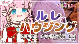 【 FF14 】おはよう🌸ルレとハウジング! - Elemental -【VTuber 】【花凪宮かのん - Kanon Hanamiya - 】