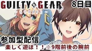 【GGST steam版 視聴者参加型 （腕前は10～9階）】初心者ですが、一緒に遊んでください！【＃雑魚陽太】