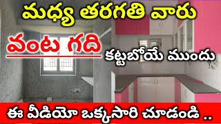 వంట గది కట్టేముందు తీసుకోవాల్సిన జాగ్రత్తలు || important things to complete kitchen datails