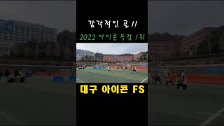 풋살대회서 나온 센스있는 득점 #f #futsal #skills #goals