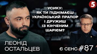 Подвійна гра Усика, партія Притули, чому всі тепер бояться зброї? | Леонід Остальцев | Є СЕНС