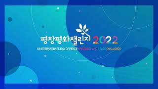 2022 평창평화챌린지 토론대회 결선 [스테이플러VS쓰리피스]