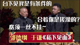 郭德纲：台下见我是有条件的，必须一丝不挂~于谦：合着你是搓澡的？《私下见面》郭德纲 于谦| 德云社相声大全 | #郭德纲 #于谦 #岳云鹏 #孙越 #张鹤伦 #郎鹤炎 #高峰 大收录，助眠相声