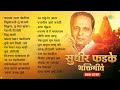 सुधीर फडके भक्तिगीते kanda raja pandharicha vithu mauli tu mauli jagachi sudhir phadke songs