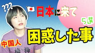 【文化の違い】中国人が日本に来て困惑した事5選