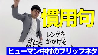 「慣用句」ヒューマン中村