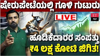 ET Kannada Live |‌ ಷೇರುಪೇಟೆಯಲ್ಲಿ ಗೂಳಿ ಗುಟುರಿಗೆ ಹೆದರಿದ ಕರಡಿ : ಹೂಡಿಕೆದಾರರ ಸಂಪತ್ತು ₹4 ಲಕ್ಷ ಕೋಟಿ ಜಿಗಿತ!