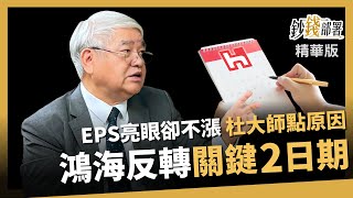 【精華】鴻海EPS亮眼卻不漲 政治經濟學怎牽制 這兩日期是關鍵？《鈔錢部署》盧燕俐 ft.杜金龍 20231101