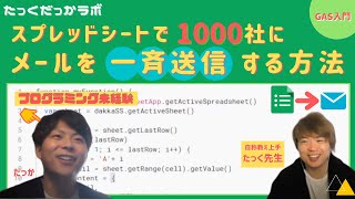 【GASプログラミング入門】スプレッドシートで無料でメールを一斉送信！