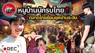 เที่ยวบางระจัน ตลาดไทยย้อนยุคบ้านระจัน | อิมเมจเพียงออ