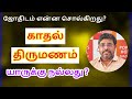 காதல் திருமணம்!  DINDIGUL P.CHINNARAJ ASTROLOGER INDIA