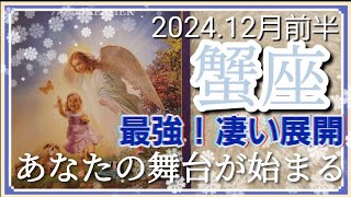 【1２月前半🍀】蟹座さんの運勢🌈最高です！！凄い展開😳あなたの舞台が始まる✨✨思う存分輝いちゃってください💛！！