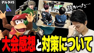 【スマブラSP】オフ大会『DELTA⊿』振り返り！「あのキャラ」に負けて◯◯の大切さを再認識しました