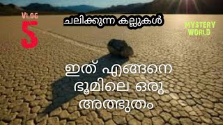 ചലിക്കുന്ന കല്ലുകൾ. അപ്പോൾ ശെരിക്കും പ്രേതം ഉണ്ടോ