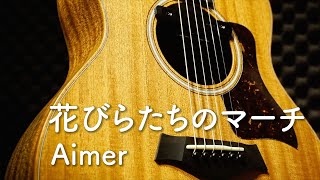 Aimer《花びらたちのマーチ》｜Covered by Choko