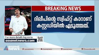 ദിലീപിന്റെ കാർ കസ്റ്റഡിയിലെടുത്തു | Dileep's swift car in police custody