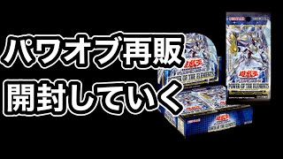 【遊戯王】再販がある限りパワーオブジエレメンツを開封していく！