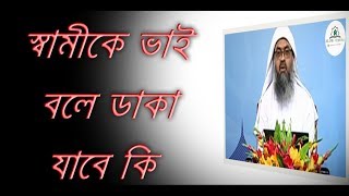 স্বামীকে ভাই বলে ডাকা যাবে কি ।। Bangla waz  Dr abubakkar Mohammad zakariya ।। Islamic Videos72