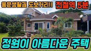 용문생활권이 도보거리!! 전철역 5분/ 접근성이 좋고 토지 251평으로 마당 넓고 관리가 잘 된 아름다운 주택! #양평전원주택매매 #양평전원주택급매 #양평전원주택 #양평주택매매