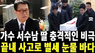 가수 서수남나이 팔순에 어쩌다가 이런일이.. 하청일 콤비 서수남 충격 딸 떠나 보내 안타까운 상황