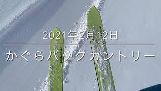 2021年2月12日かぐらバックカントリー