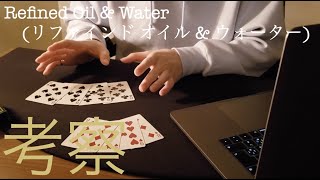 Refined Oil \u0026 Water(リファインド オイル \u0026 ウォーター)考察 / Magiken(マジケン)