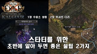 [POE 3.25] 초반에 알아두면 좋은 꿀팁 2가지 (모든 캐릭터 동일)