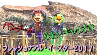 【ホセパンのことを好きになる動画】ファッショナブル・イースター(2017.05.14)