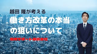 越田隆が考える働き方改革の本当の狙いについて