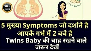 Twins pregnancy कैसे होती है, Twin pregnancy in Hindi , Twins baby Pregnancy Symptoms