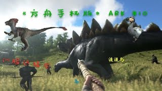 《方舟手机版》ARK 10:训服迅猛龙与渡渡鸟