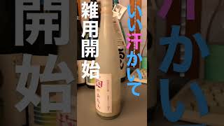 佐渡酒屋早朝散歩終え雑用開始 #shorts