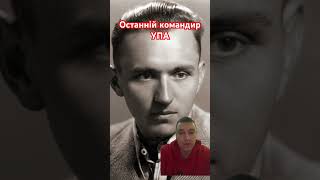 Василь Кук - останній командир УПА