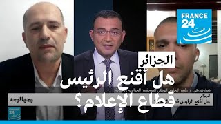 الجزائر.. هل أقنع الرئيس قطاع الإعلام؟ • فرانس 24 / FRANCE 24