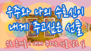 [Ainjii 타로] 우주와 자연, 나의 수호천사, 수호신이 내게 주고 싶은 선물이 있다면?! pick a card 타로 리딩.