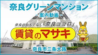 1771　奈良グリーンマンション　末0①♪　案内動画　賃貸のマサキ