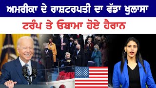 USA News : ਅਮਰੀਕਾ ਦੇ ਰਾਸ਼ਟਰਪਤੀ ਦਾ ਵੱਡਾ ਖੁਲਾਸਾ, ਟਰੰਪ ਤੇ ਓਬਾਮਾ ਹੋਏ ਹੈਰਾਨ! || D5 Channel Punjabi