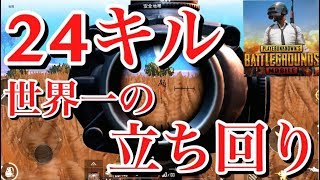 【PUBG モバイル】【ドン勝】誰でも！簡単！キルを稼ぐ立ち回りを限定公開！【２４キルドン勝】【ころん】