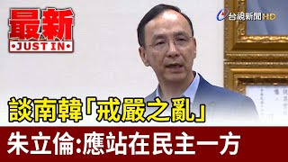 談南韓「戒嚴之亂」 朱立倫：應站在民主一方【最新快訊】