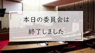 都市・環境常任委員会（令和6年3月1日②）