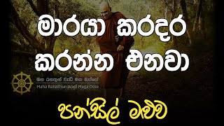 මාරයා කරදරකරන්න එනවා | Pansil Maluwa | පූජ්‍ය රාජගිරියේ ස්වාමීන් වහන්සේ | Budu Bana | Dharma Nirvana