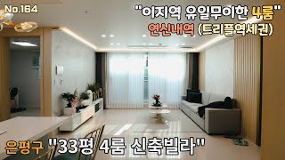 [No.164]트리플역세권에 유일무이한 4룸 33평 \