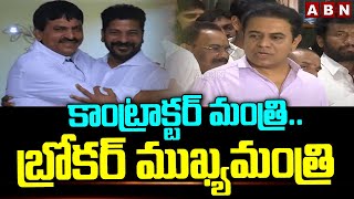 కాంట్రాక్టర్ మంత్రి..బ్రోకర్ ముఖ్యమంత్రి | KTR Sensational Comments On CM Revanth,Minister Ponguleti