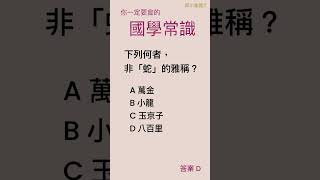 【邱小嵐國文】你一定要會的國學常識#蛇年大吉 #國文#會考#線上課程#書香門第