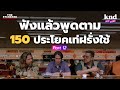 ฟังแล้วพูดตาม 150 ประโยคเท่ฝรั่งใช้ (Part 12) | คำนี้ดี EP.1146